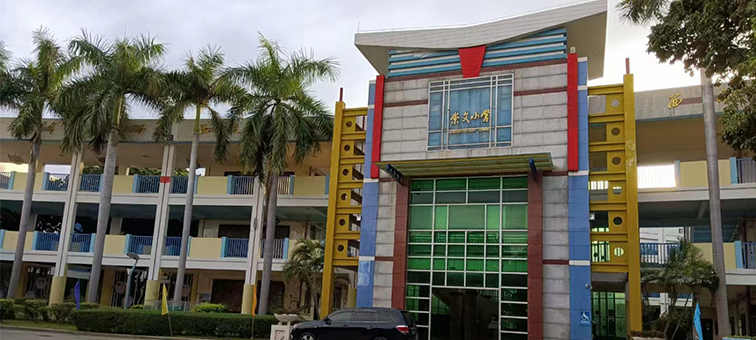 崇文小學(xué)