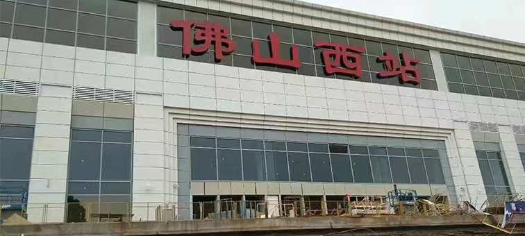 佛山西站