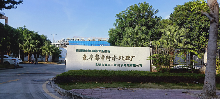 麻涌污水處理廠(chǎng)