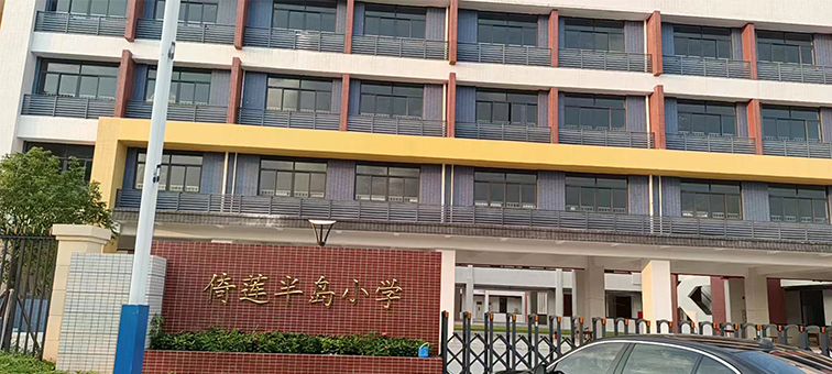 倚蓮半島小學(xué)