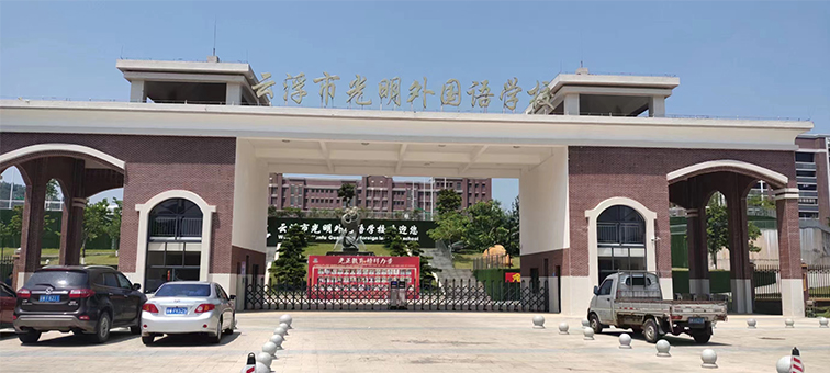 云浮市光明外語(yǔ)學(xué)校