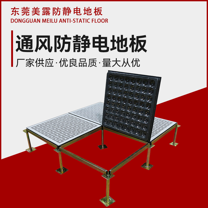 通風(fēng)防靜電地板