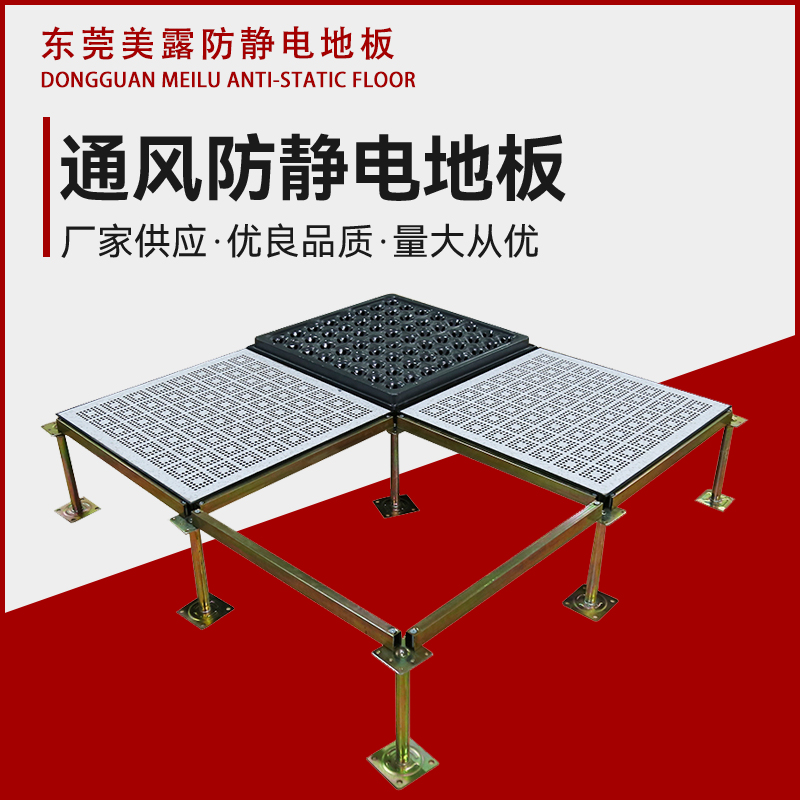 通風(fēng)防靜電地板