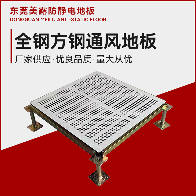 全鋼通風(fēng)防靜電地板